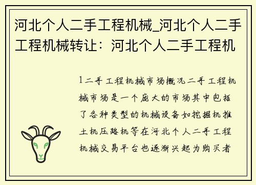 河北个人二手工程机械_河北个人二手工程机械转让：河北个人二手工程机械交易平台