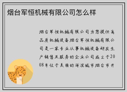 烟台军恒机械有限公司怎么样