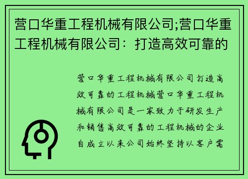 营口华重工程机械有限公司;营口华重工程机械有限公司：打造高效可靠的工程机械