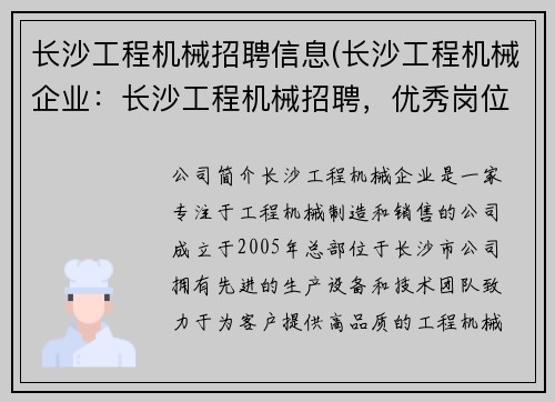 长沙工程机械招聘信息(长沙工程机械企业：长沙工程机械招聘，优秀岗位等你加入)
