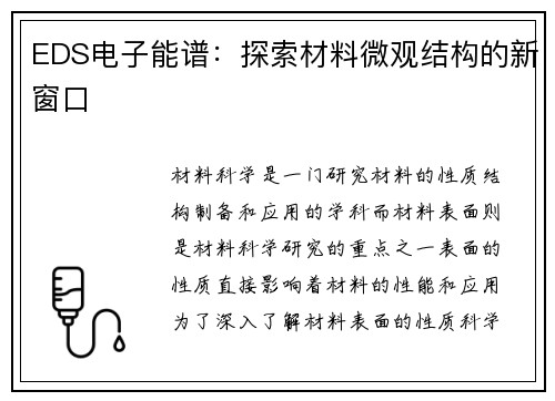 EDS电子能谱：探索材料微观结构的新窗口