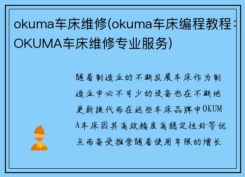 okuma车床维修(okuma车床编程教程：OKUMA车床维修专业服务)