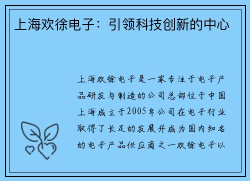 上海欢徐电子：引领科技创新的中心