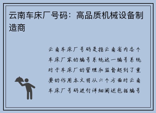 云南车床厂号码：高品质机械设备制造商