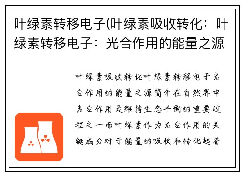 叶绿素转移电子(叶绿素吸收转化：叶绿素转移电子：光合作用的能量之源)