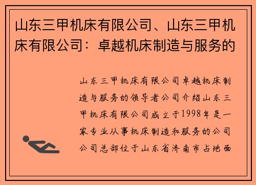山东三甲机床有限公司、山东三甲机床有限公司：卓越机床制造与服务的领导者