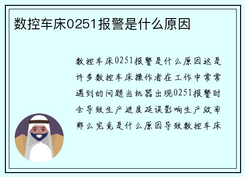 数控车床0251报警是什么原因